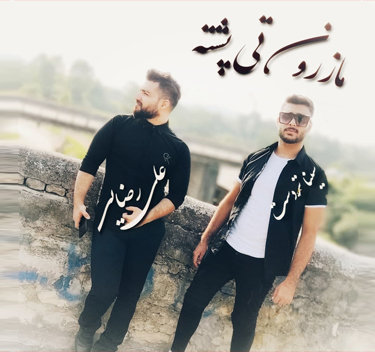 علی رضایی و سینا تردست مازرون تی پشته